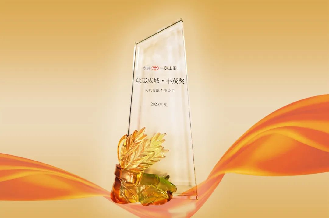 喜報！中船風帆榮獲一汽豐田“眾志成城?豐茂獎”