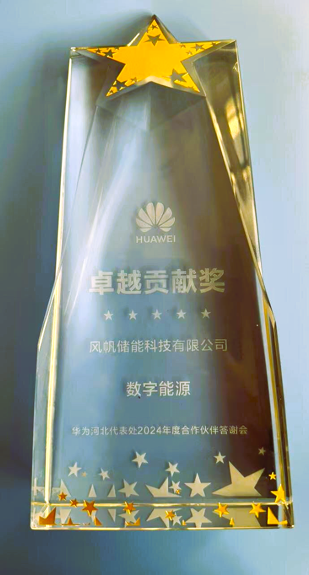 中船風(fēng)帆儲(chǔ)能科技有限公司榮獲華為數(shù)字能源卓越貢獻(xiàn)獎(jiǎng)