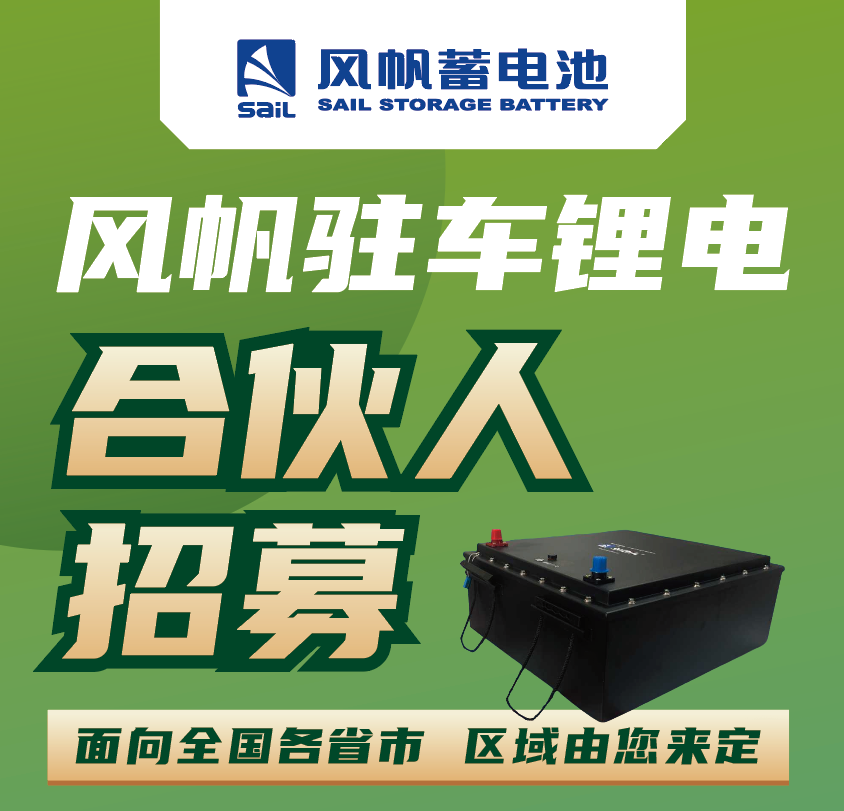 【新品招商】風帆蓄電池合伙人火熱招募中~
