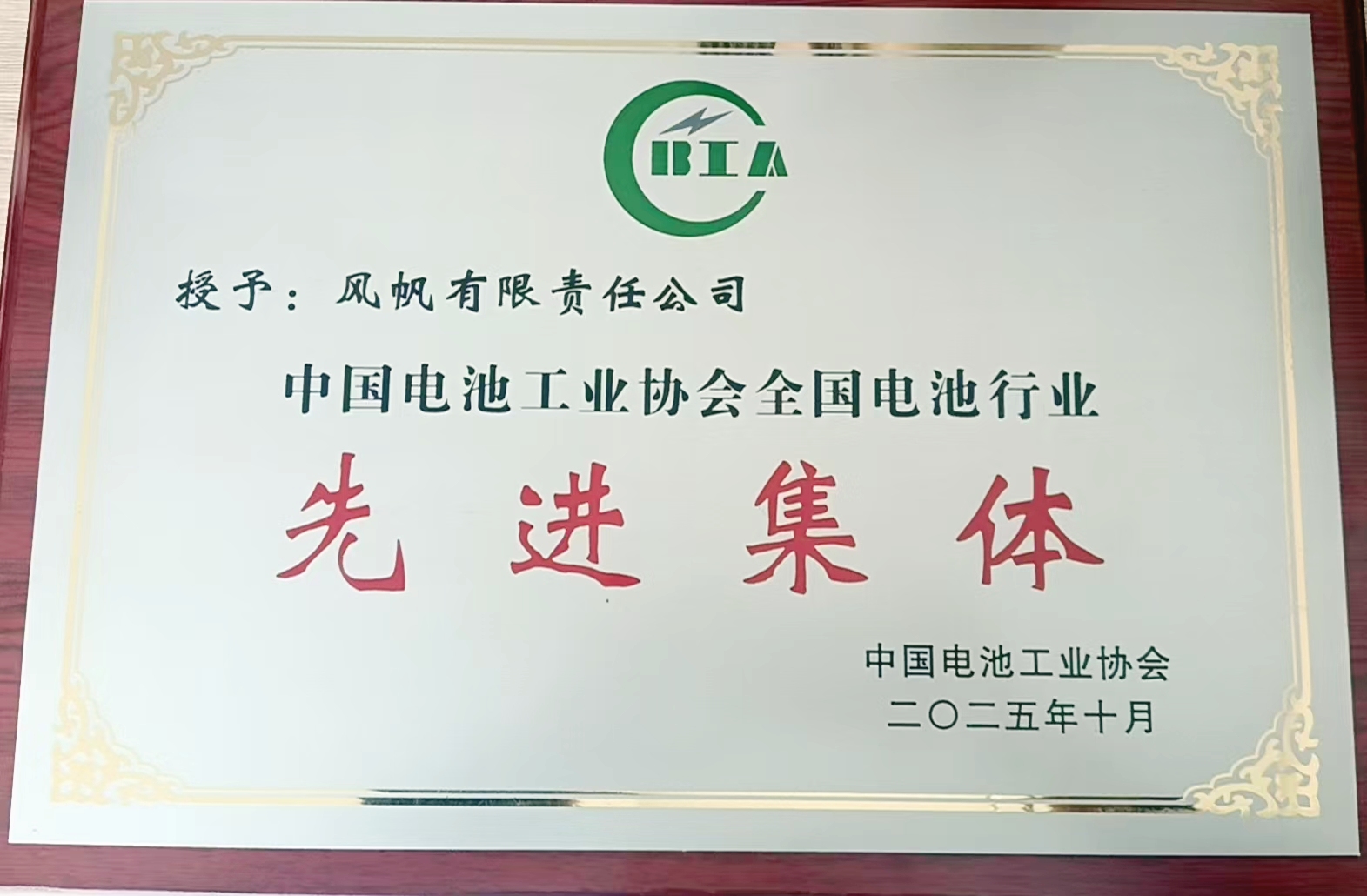 中船風帆榮獲中國電池工業(yè)協(xié)會“雙先進”