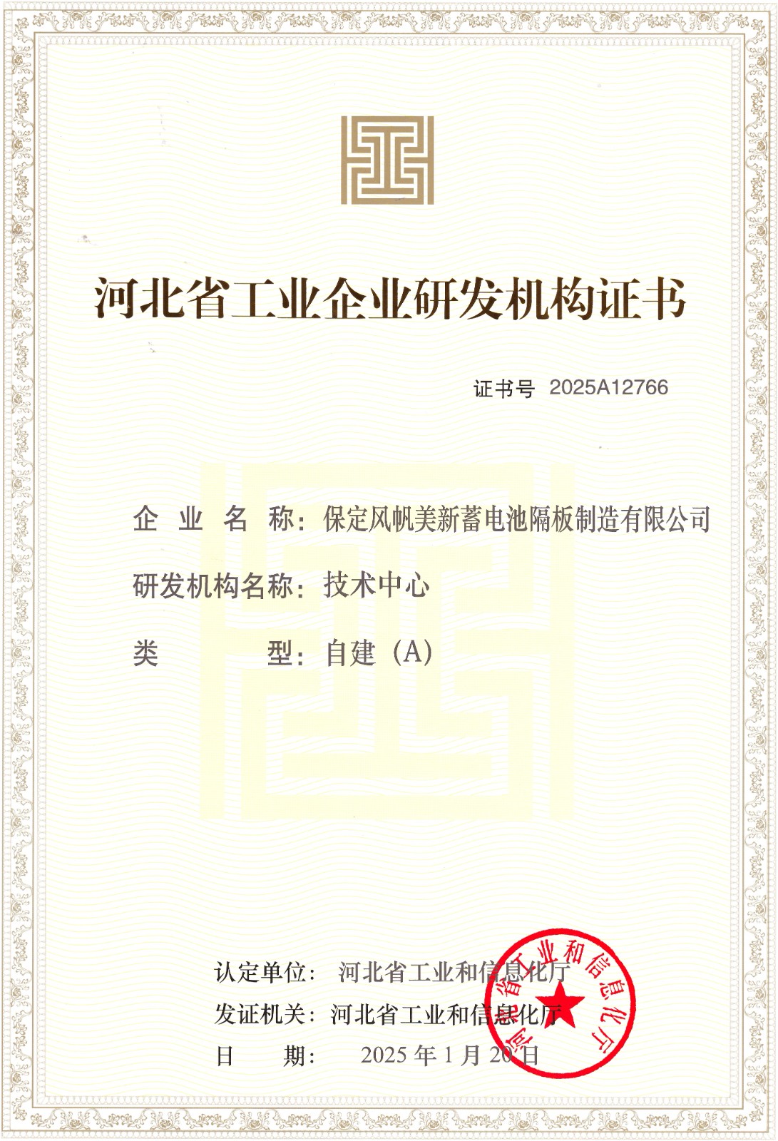 河北省工業(yè)企業(yè)研發(fā)機(jī)構(gòu)證書(A級).jpg
